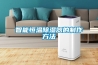 智能恒溫除濕器的制作方法