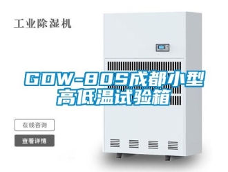 常見問題GDW-80S成都小型高低溫試驗(yàn)箱