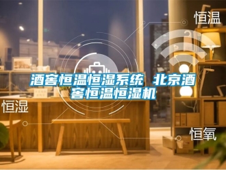 知識百科酒窖恒溫恒濕系統 北京酒窖恒溫恒濕機