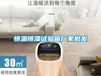 知識百科恒溫恒濕試驗(yàn)箱廠家批發(fā)