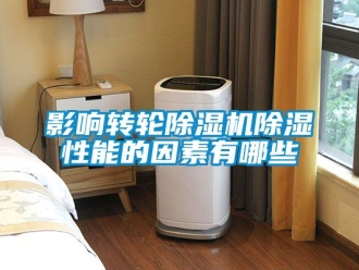 常見問題影響轉輪除濕機除濕性能的因素有哪些