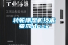 轉輪除濕機技術要求.docx