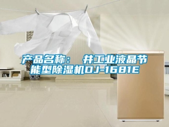 常見問題產品名稱：東井工業液晶節能型除濕機DJ-1681E
