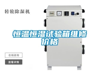 知識百科恒溫恒濕試驗箱維修價格