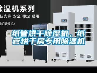 知識(shí)百科紙管烘干除濕機(jī)，紙管烘干房專用除濕機(jī)