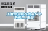 工業除濕機在發電廠中的應用_重復