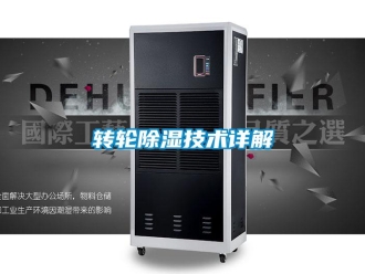 知識百科轉(zhuǎn)輪除濕技術(shù)詳解