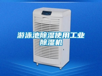 知識百科游泳池除濕使用工業除濕機