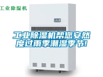 企業新聞工業除濕機幫您安然度過雨季潮濕季節!