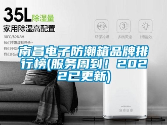 常見問題南昌電子防潮箱品牌排行榜(服務周到！2022已更新)