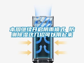 企業新聞本周繼續開啟陰雨模式 防潮除濕這幾招可以用起來
