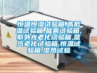 知識百科恒溫恒濕試驗箱,高低溫試驗箱,鹽霧試驗箱,紫外光老化試驗箱,蒸汽老化試驗箱,恒溫試驗箱,濕熱試驗