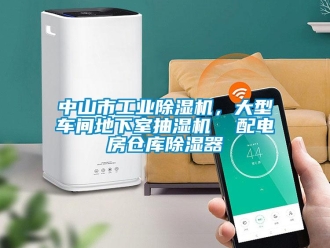 常見問題中山市工業除濕機，大型車間地下室抽濕機  配電房倉庫除濕器