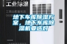 地下車庫除濕方案，地下車庫除濕機(jī)要選對