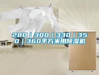 企業(yè)新聞280｜300｜330｜350｜360平方米用除濕機(jī)