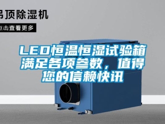 常見問題LED恒溫恒濕試驗箱滿足各項參數，值得您的信賴快訊