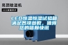 LED恒溫恒濕試驗(yàn)箱滿足各項(xiàng)參數(shù)，值得您的信賴快訊