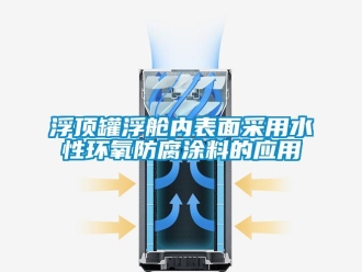 企業新聞浮頂罐浮艙內表面采用水性環氧防腐涂料的應用