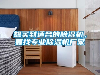知識(shí)百科想買到適合的除濕機(jī)，要找專業(yè)除濕機(jī)廠家