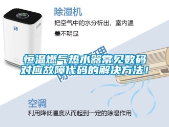 知識百科恒溫燃氣熱水器常見數碼對應故障代碼的解決方法！
