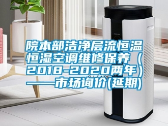 知識百科院本部潔凈層流恒溫恒濕空調維修保養(yǎng)（2018-2020兩年）——市場詢價(延期)
