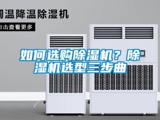 常見問題如何選購除濕機(jī)？除濕機(jī)選型三步曲