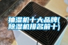 抽濕機(jī)十大品牌(除濕機(jī)排名前十)