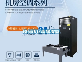 行業(yè)新聞食品用倉庫除濕器