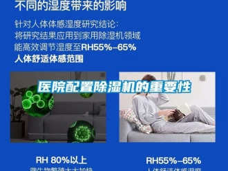 知識百科醫(yī)院配置除濕機的重要性
