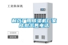 制藥廠用除濕機(jī)廠家成批出售電話