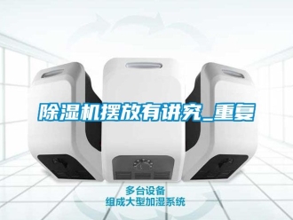 企業(yè)新聞除濕機(jī)擺放有講究_重復(fù)