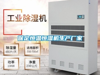 常見問題保定恒溫恒濕機生產廠家