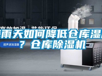 企業新聞梅雨天如何降低倉庫濕度？倉庫除濕機