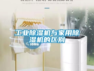 企業新聞工業除濕機與家用除濕機的區別