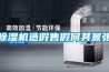 除濕機造假售假何其囂張