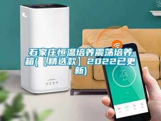知識百科石家莊恒溫培養震蕩培養箱(【精選款】2022已更新)