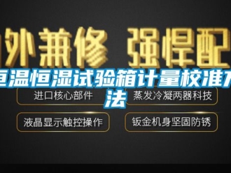知識百科恒溫恒濕試驗箱計量校準(zhǔn)方法