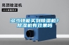 多少錢能買到除濕機？除濕機有效果嗎