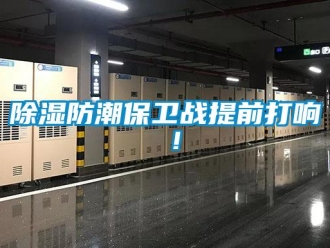 常見問題除濕防潮保衛(wèi)戰(zhàn)提前打響 ！
