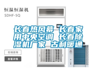 企業(yè)新聞長春熱風(fēng)幕 長春家用中央空調(diào) 長春除濕機廠家 古利暖通