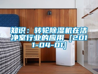 常見問題知識：轉輪除濕機在潔凈室行業的應用 [2011-04-01]