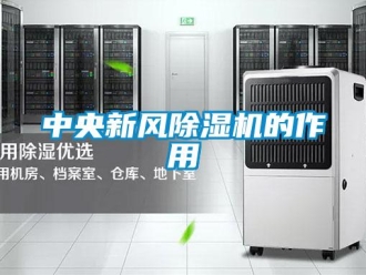 知識百科中央新風除濕機的作用