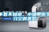 不看不知道，小編帶你學習空調(diào)類型