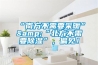 “南方不需要采暖”&“北方不需要除濕”，偏見！
