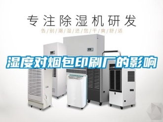 知識百科濕度對煙包印刷廠的影響