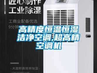 知識(shí)百科高精度恒溫恒濕潔凈空調(diào),超高精空調(diào)機(jī)
