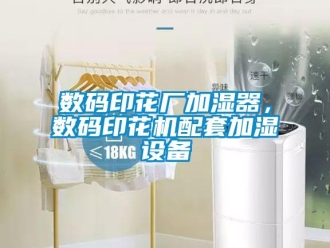 知識百科數碼印花廠加濕器，數碼印花機配套加濕設備