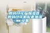 數(shù)碼印花廠加濕器，數(shù)碼印花機(jī)配套加濕設(shè)備