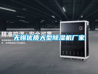企業新聞無錫優質大型除濕機廠家