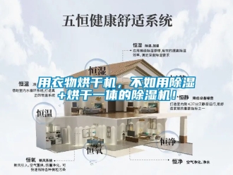 行業(yè)新聞用衣物烘干機，不如用除濕+烘干一體的除濕機！